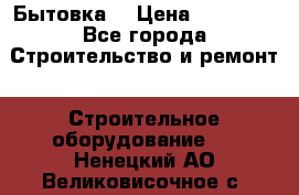 Бытовка  › Цена ­ 56 700 - Все города Строительство и ремонт » Строительное оборудование   . Ненецкий АО,Великовисочное с.